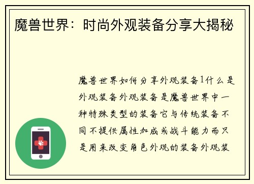 魔兽世界：时尚外观装备分享大揭秘
