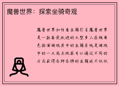魔兽世界：探索坐骑奇观