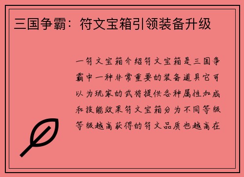 三国争霸：符文宝箱引领装备升级